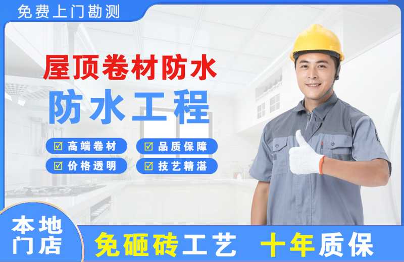 元宝屋顶卷材防水